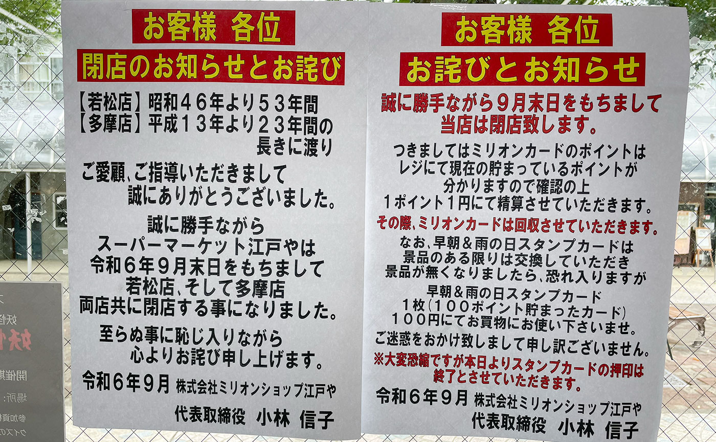 落合商店街の「江戸や」が9月末閉店