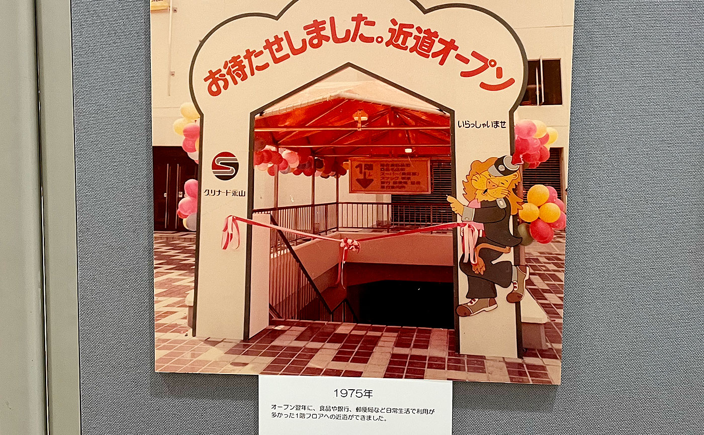 グリナード50年のあゆみ展