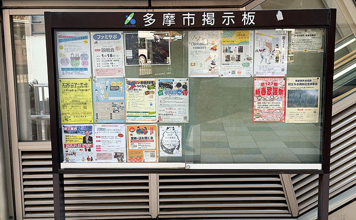 永山駅の多摩市掲示板