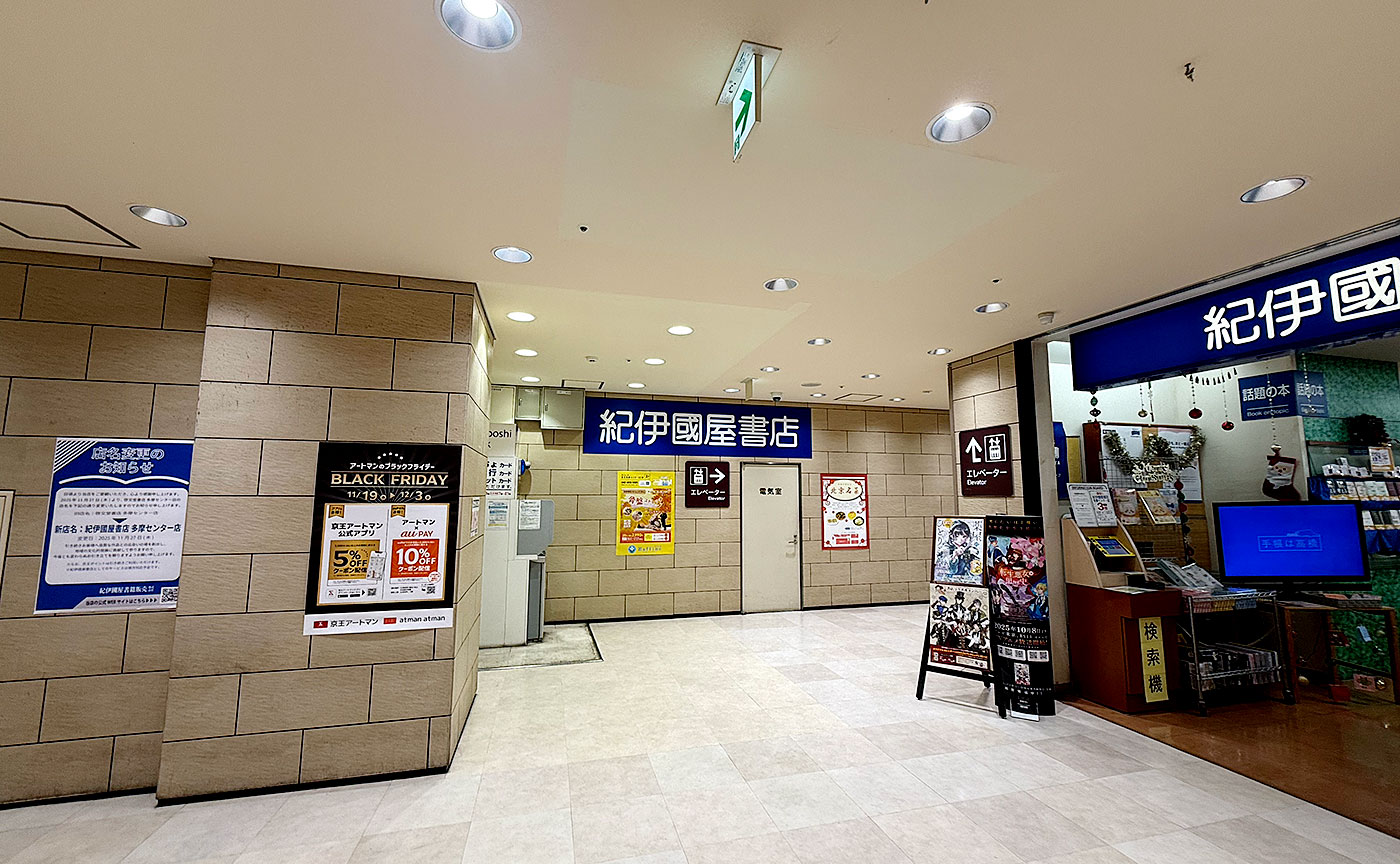 紀伊國屋書店多摩センター店オープン