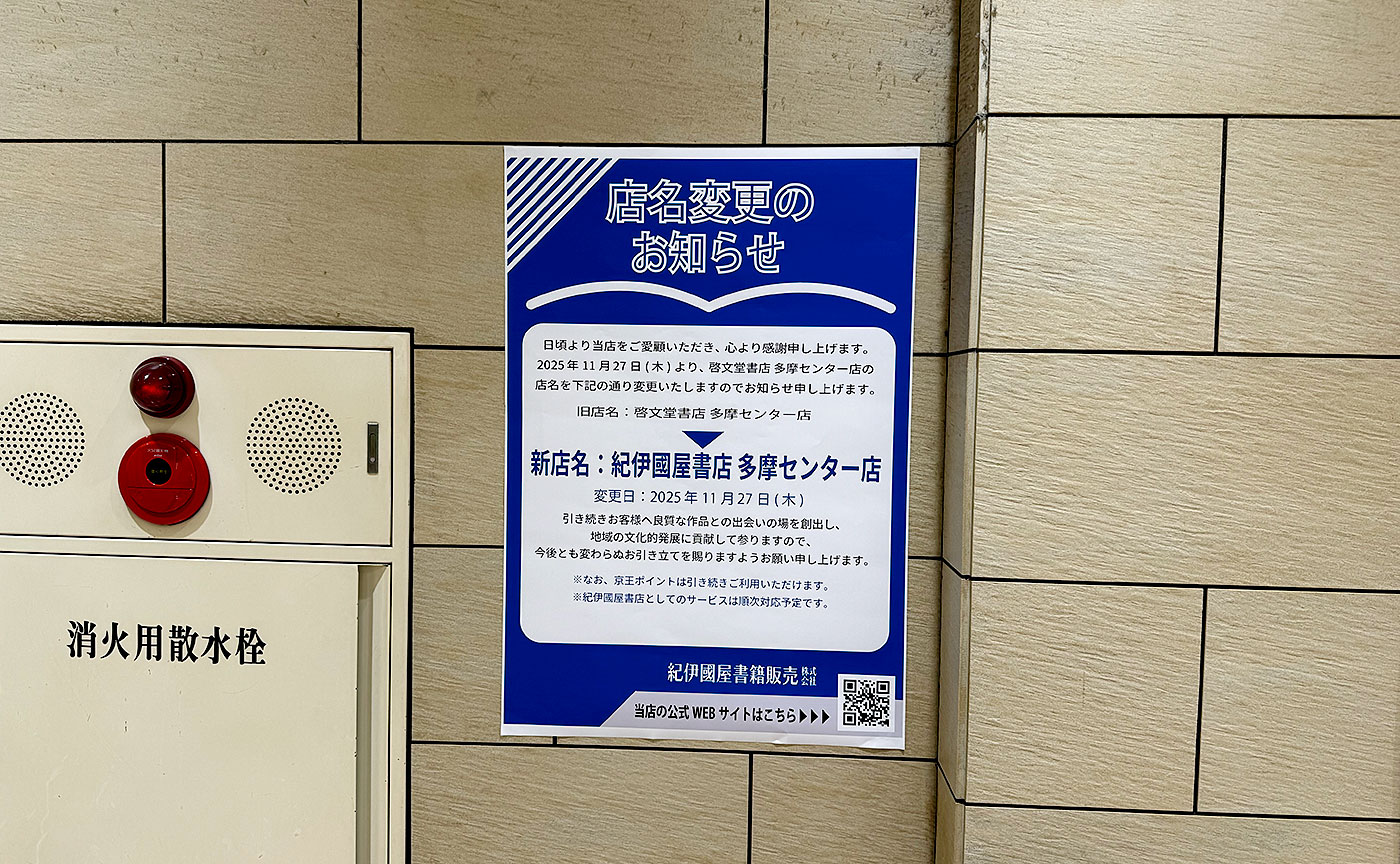紀伊國屋書店多摩センター店オープン