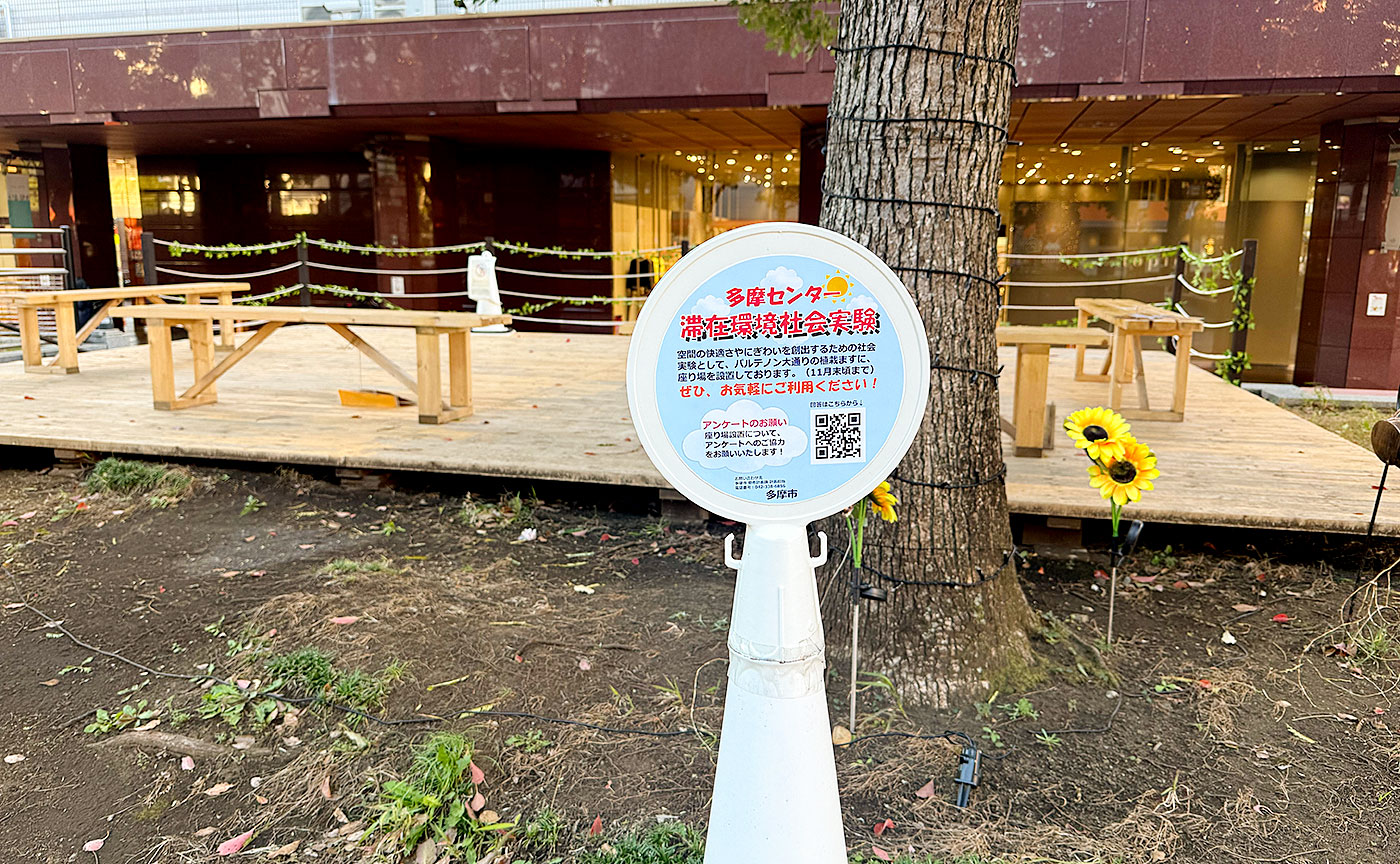 多摩センター滞在環境社会実験