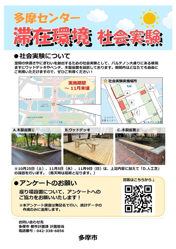 多摩センター滞在環境社会実験