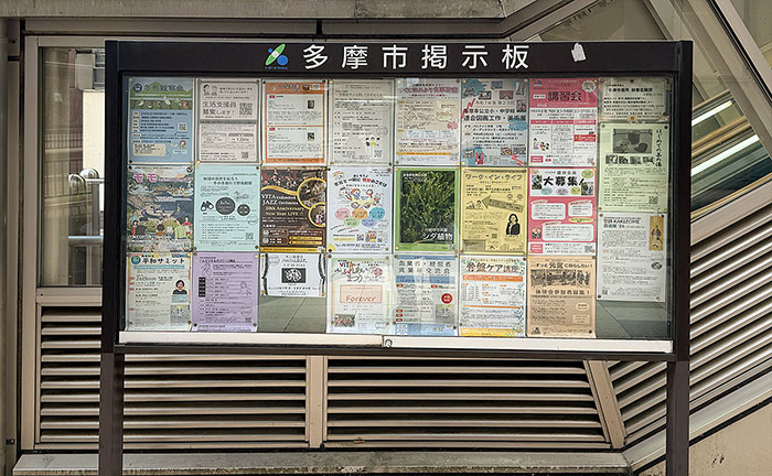 永山駅の多摩市掲示板