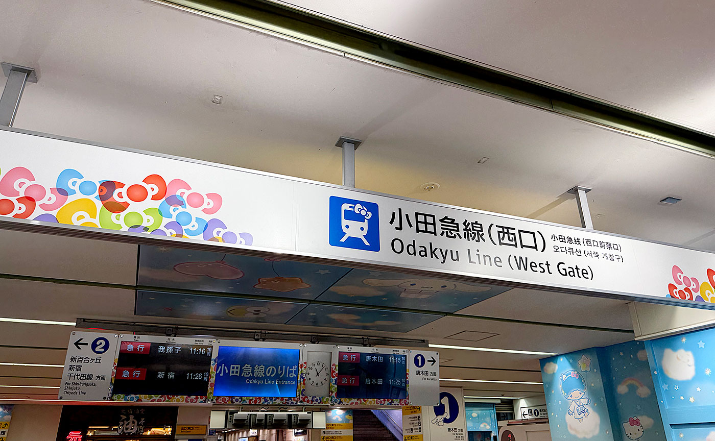 ファンタジー小田急多摩センター駅