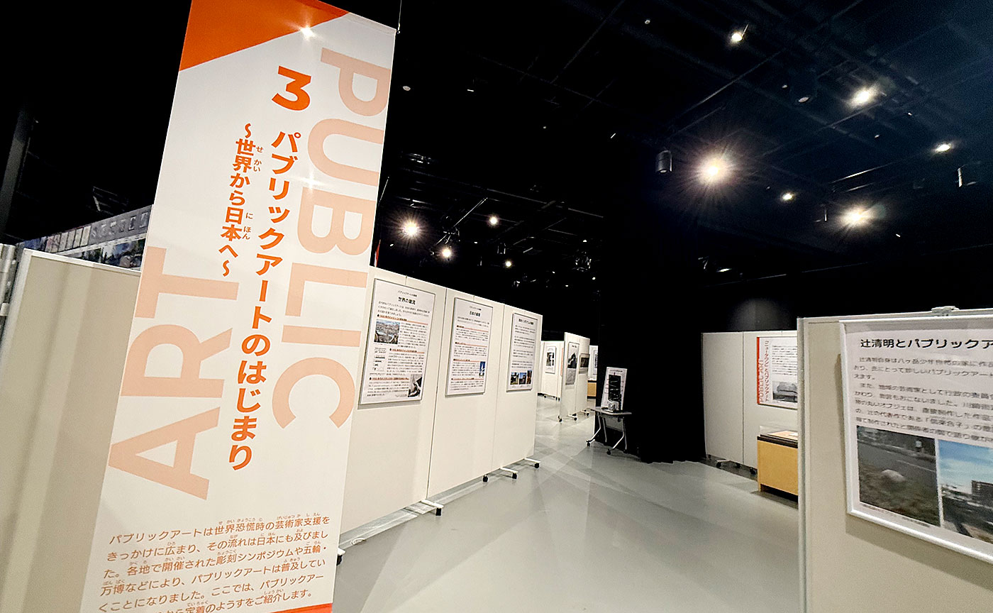 「パブリックアートから見た多摩ニュータウン」