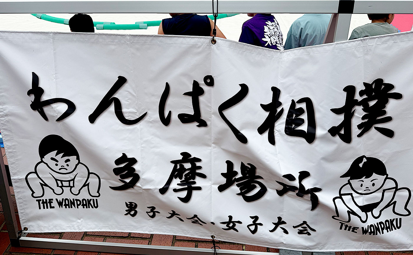 わんぱく相撲 多摩場所