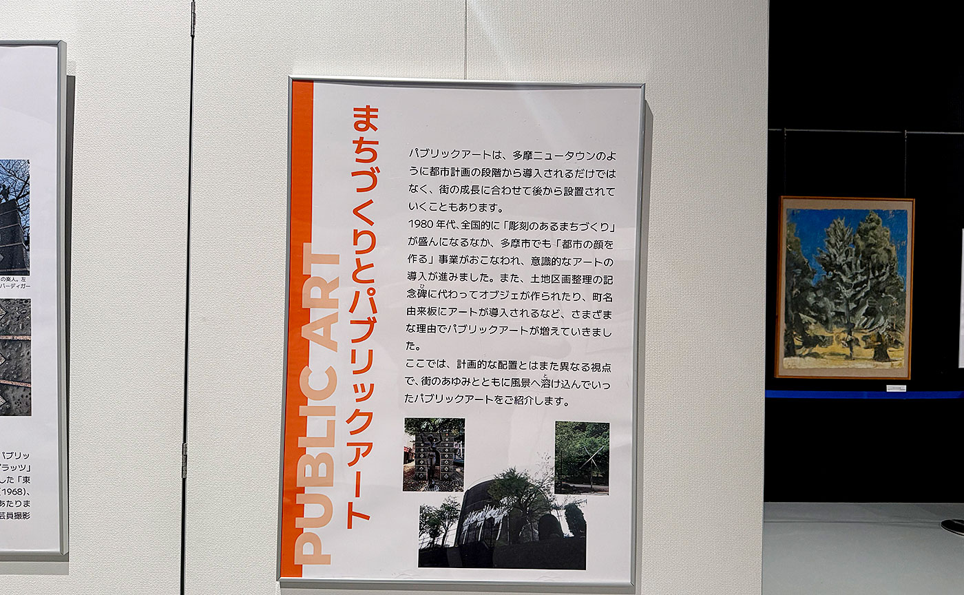 「パブリックアートから見た多摩ニュータウン」