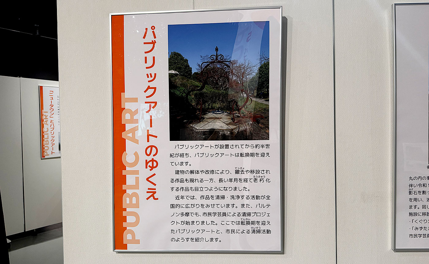 「パブリックアートから見た多摩ニュータウン」