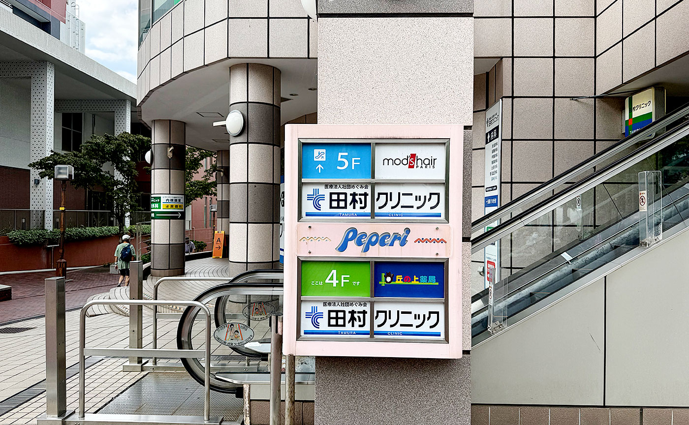 多摩センターのモッズ・ヘア閉店